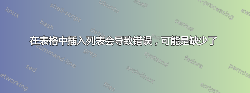 在表格中插入列表会导致错误，可能是缺少了