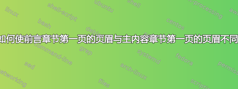 如何使前言章节第一页的页眉与主内容章节第一页的页眉不同