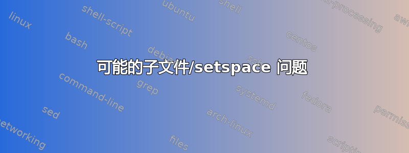 可能的子文件/setspace 问题