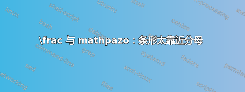 \frac 与 mathpazo：条形太靠近分母