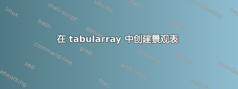 在 tabularray 中创建景观表