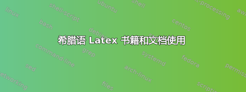 希腊语 Latex 书籍和文档使用