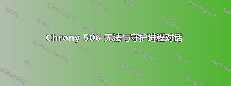 Chrony 506 无法与守护进程对话