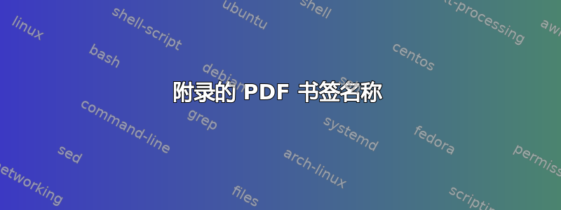 附录的 PDF 书签名称