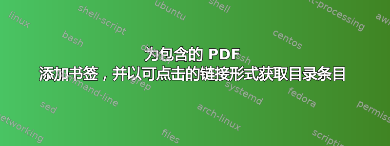 为包含的 PDF 添加书签，并以可点击的链接形式获取目录条目