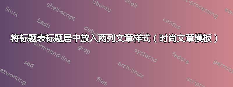 将标题表标题居中放入两列文章样式（时尚文章模板）