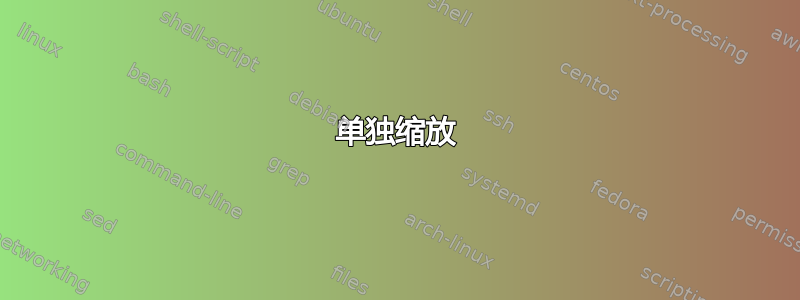 单独缩放