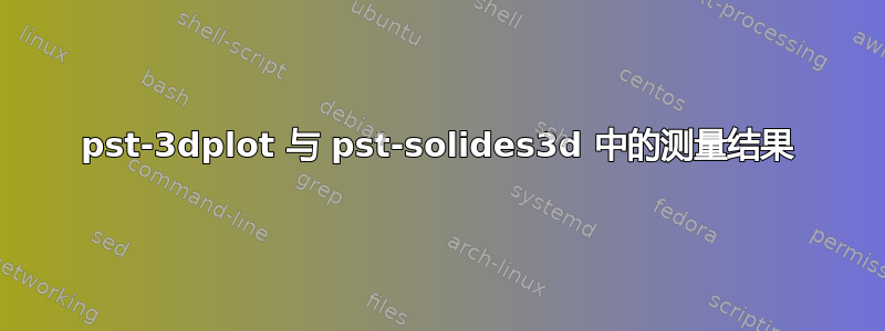 pst-3dplot 与 pst-solides3d 中的测量结果