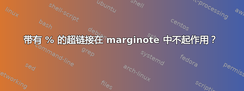 带有 % 的超链接在 marginote 中不起作用？