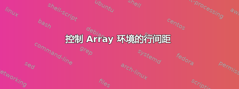 控制 Array 环境的行间距