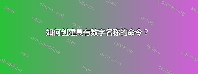 如何创建具有数字名称的命令？