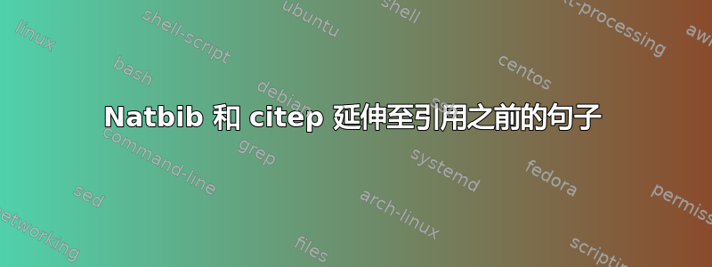 Natbib 和 citep 延伸至引用之前的句子