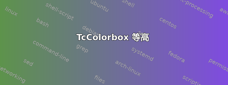 TcColorbox 等高