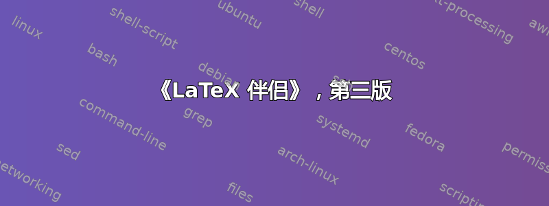 《LaTeX 伴侣》，第三版