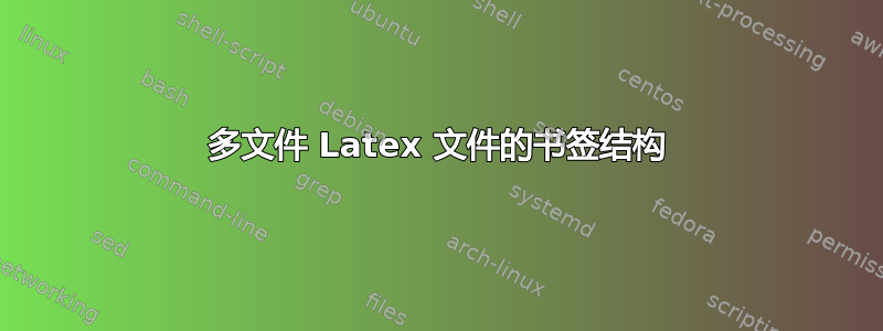 多文件 Latex 文件的书签结构