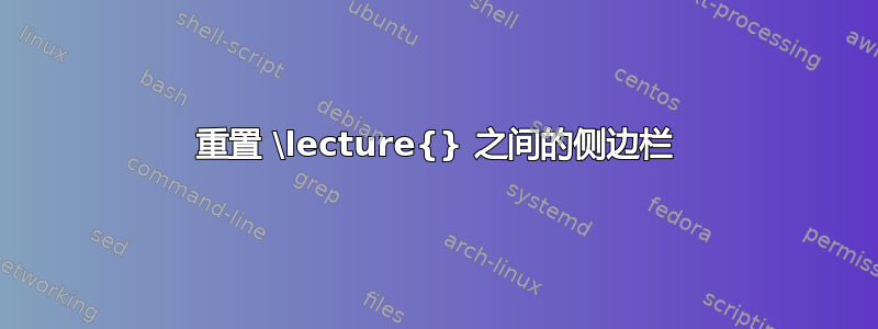 重置 \lecture{} 之间的侧边栏