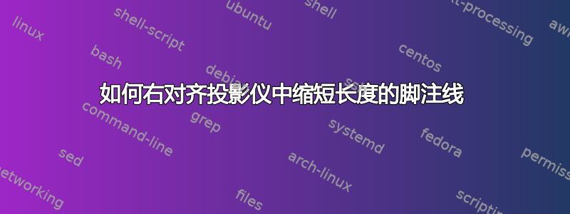 如何右对齐投影仪中缩短长度的脚注线