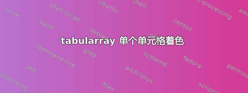 tabularray 单个单元格着色