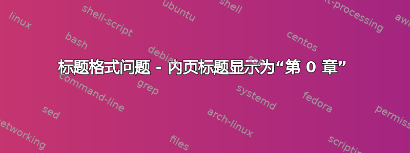 标题格式问题 - 内页标题显示为“第 0 章”