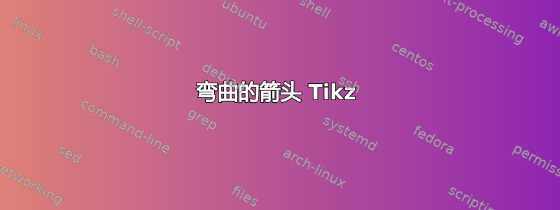 弯曲的箭头 Tikz