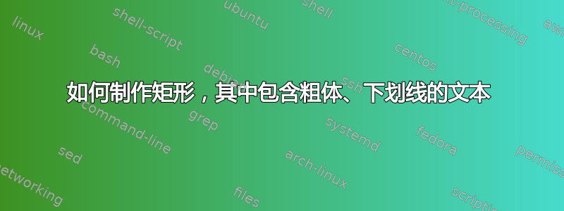 如何制作矩形，其中包含粗体、下划线的文本