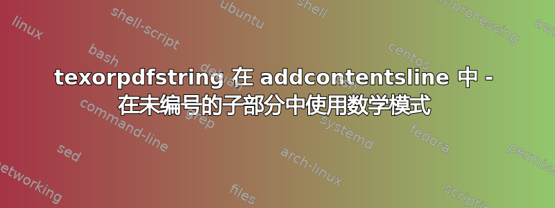 texorpdfstring 在 addcontentsline 中 - 在未编号的子部分中使用数学模式