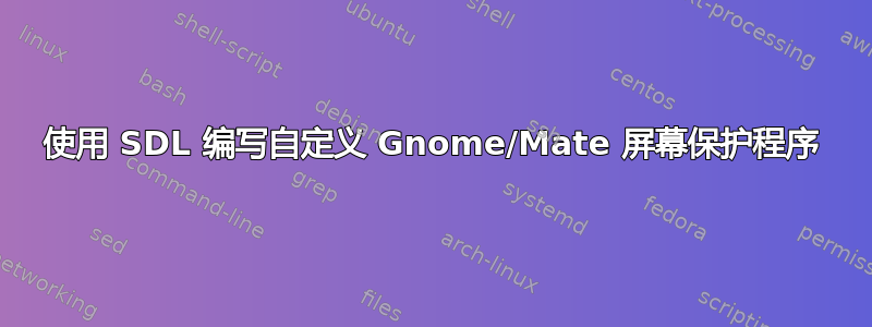 使用 SDL 编写自定义 Gnome/Mate 屏幕保护程序