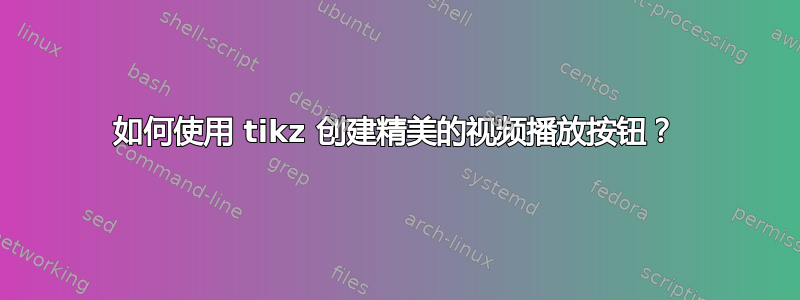 如何使用 tikz 创建精美的视频播放按钮？