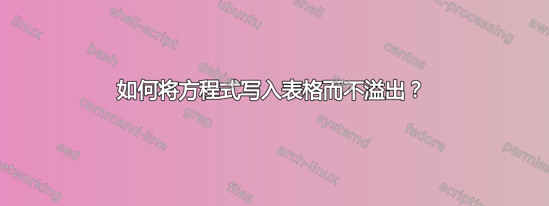 如何将方程式写入表格而不溢出？