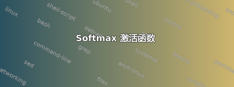 Softmax 激活函数