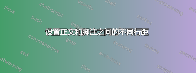 设置正文和脚注之间的不同行距