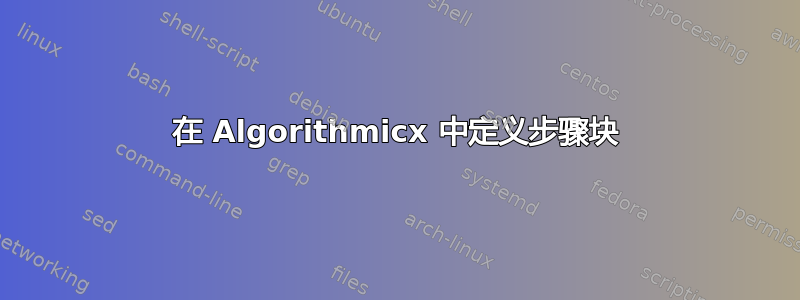 在 Algorithmicx 中定义步骤块