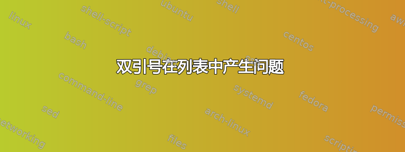 双引号在列表中产生问题