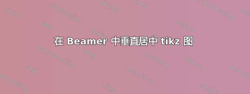 在 Beamer 中垂直居中 tikz 图