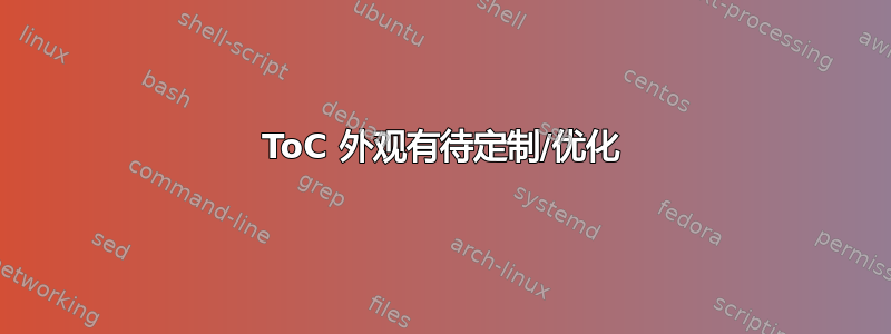 ToC 外观有待定制/优化