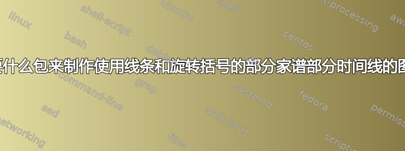 我需要什么包来制作使用线条和旋转括号的部分家谱部分时间线的图表？