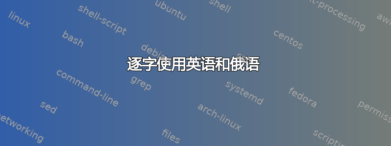 逐字使用英语和俄语