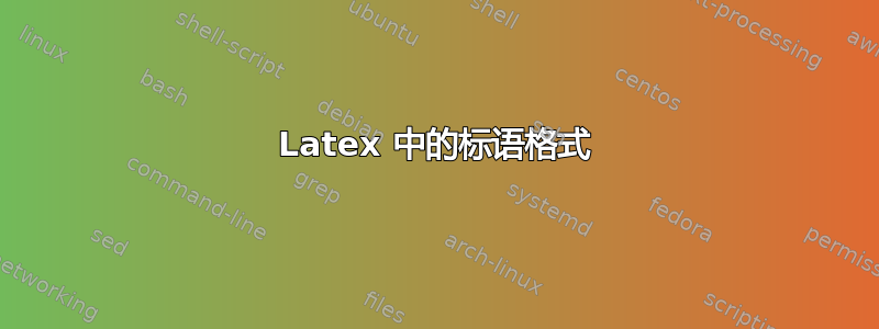 Latex 中的标语格式