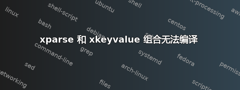 xparse 和 xkeyvalue 组合无法编译