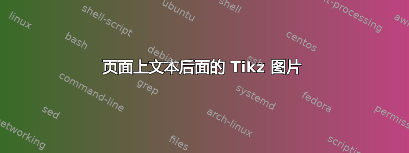 页面上文本后面的 Tikz 图片