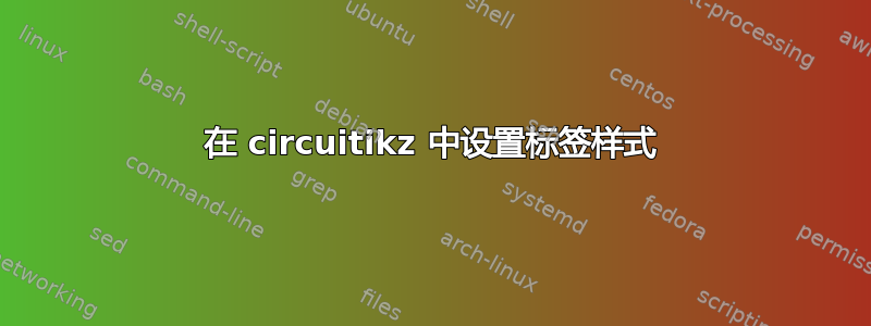 在 circuitikz 中设置标签样式