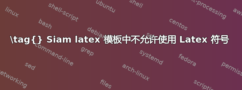 \tag{} Siam latex 模板中不允许使用 Latex 符号