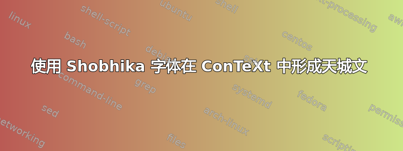 使用 Shobhika 字体在 ConTeXt 中形成天城文