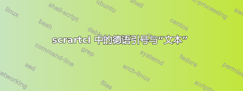 scrartcl 中的德语引号与“文本”