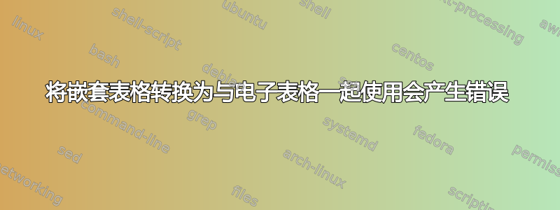 将嵌套表格转换为与电子表格一起使用会产生错误