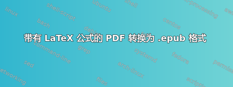 带有 LaTeX 公式的 PDF 转换为 .epub 格式