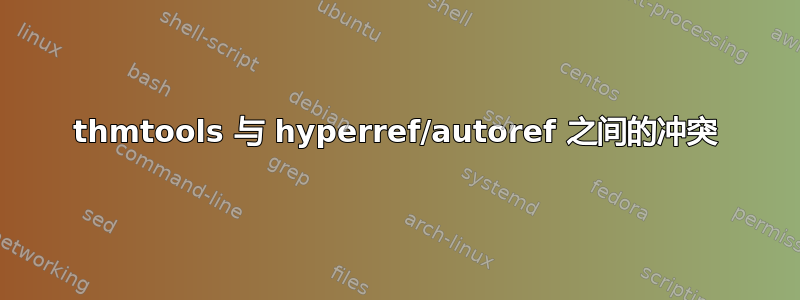 thmtools 与 hyperref/autoref 之间的冲突