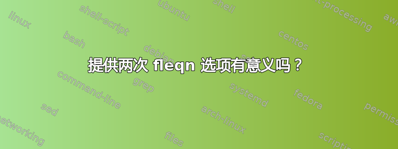 提供两次 fleqn 选项有意义吗？