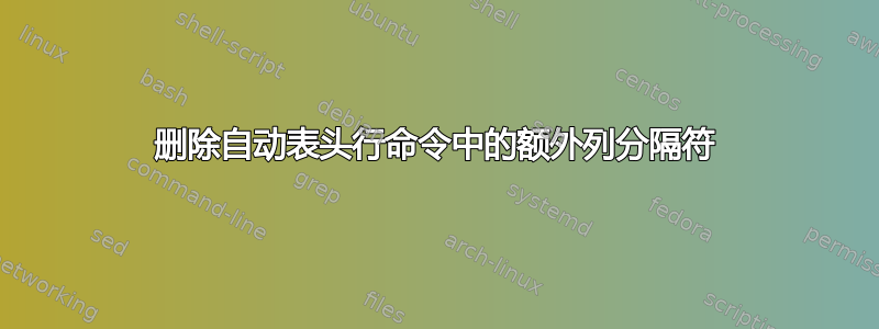 删除自动表头行命令中的额外列分隔符