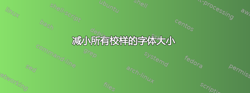 减小所有校样的字体大小